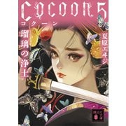 Cocoon5 瑠璃の浄土（講談社） [電子書籍]