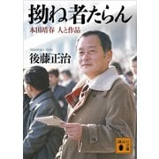 拗ね者たらん 本田靖春 人と作品（講談社） [電子書籍]