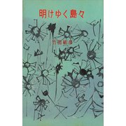 明けゆく島々（講談社） [電子書籍]