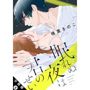 眠れぬ夜は君のせい 分冊版 ： 5（双葉社） [電子書籍]