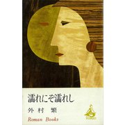 濡れにぞ濡れし（講談社） [電子書籍]