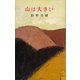 山は大きい（講談社） [電子書籍]