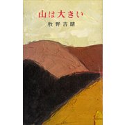山は大きい（講談社） [電子書籍]