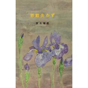 妙齢失わず（講談社） [電子書籍]