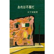 おれは不服だ（講談社） [電子書籍]