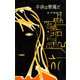 子供は悪魔だ（講談社） [電子書籍]