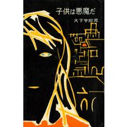 子供は悪魔だ（講談社） [電子書籍]