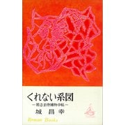 くれない系図 若さま侍捕物手帖（講談社） [電子書籍]