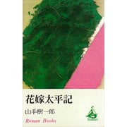 花嫁太平記（講談社） [電子書籍]