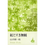 紅だすき無頼（講談社） [電子書籍]