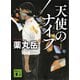 天使のナイフ 新装版（講談社） [電子書籍]