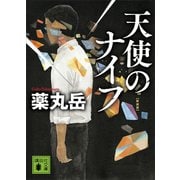 天使のナイフ 新装版（講談社） [電子書籍]