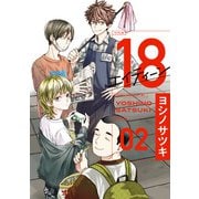 18 エイティーン 2巻（スクウェア･エニックス） [電子書籍]