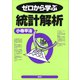 ゼロから学ぶ統計解析（講談社） [電子書籍]