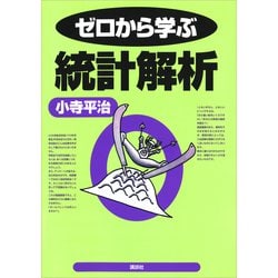 ヨドバシ.com - ゼロから学ぶ統計解析（講談社） [電子書籍] 通販【全品無料配達】