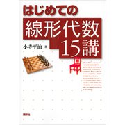 はじめての線形代数15講（講談社） [電子書籍]