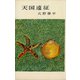 天国遠征（講談社） [電子書籍]