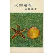 天国遠征（講談社） [電子書籍]