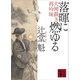 落暉に燃ゆる 大岡裁き再吟味（講談社） [電子書籍]