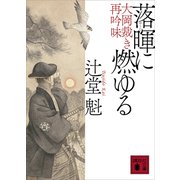 落暉に燃ゆる 大岡裁き再吟味（講談社） [電子書籍]