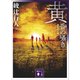 黄昏の囁き 〈新装改訂版〉（講談社） [電子書籍]