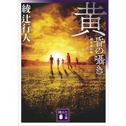 黄昏の囁き 〈新装改訂版〉（講談社） [電子書籍]