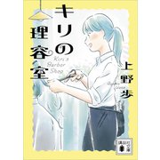 キリの理容室（講談社） [電子書籍]