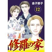 修羅の家【分冊版】 12（秋田書店） [電子書籍]