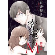 究極のM【分冊版】 25（秋田書店） [電子書籍]