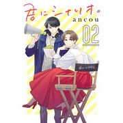 君にシナリオ。【分冊版】 2（秋田書店） [電子書籍]