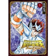 聖闘士星矢 Final Edition 1（秋田書店） [電子書籍]
