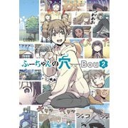 ふーちゃんの穴 2巻（スクウェア･エニックス） [電子書籍]