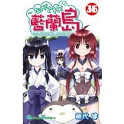 ながされて藍蘭島36巻（スクウェア･エニックス） [電子書籍]