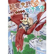 騎竜免許とった女子高生 1巻（スクウェア･エニックス） [電子書籍]