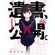 遺書、公開。 8巻（スクウェア･エニックス） [電子書籍]