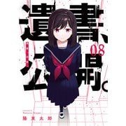 遺書、公開。 8巻（スクウェア･エニックス） [電子書籍]