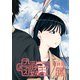 プラスチック姉さん 18巻（スクウェア･エニックス） [電子書籍]