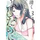 清く正しくふしだらに 3巻（スクウェア･エニックス） [電子書籍]