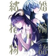 結婚指輪物語 11巻（スクウェア･エニックス） [電子書籍]