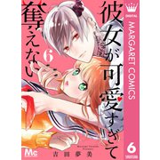 彼女が可愛すぎて奪えない 6（集英社） [電子書籍]