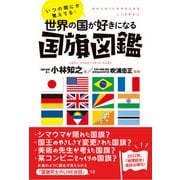 いつの間にか覚えてる！ 世界の国が好きになる国旗図鑑（太田出版） [電子書籍]