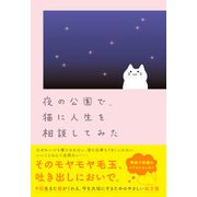 夜の公園で、猫に人生を相談してみた（ハーパーコリンズ・ジャパン） [電子書籍]