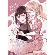 とびっきりデコレーション！（ライトリーズン） [電子書籍]
