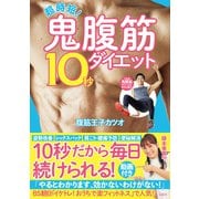 超時短！鬼腹筋10秒ダイエット（宝島社） [電子書籍]