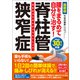 最新版 腰をまるめて自分で治す！脊柱管狭窄症（宝島社） [電子書籍]