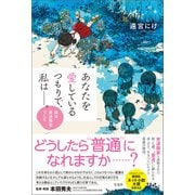 あなたを愛しているつもりで、私は――。 娘は発達障害でした（宝島社） [電子書籍]