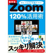 最新版 Zoom120％活用術（宝島社） [電子書籍]