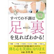 すべての不調は足裏を見ればわかる！（ワン・パブリッシング） [電子書籍]