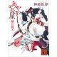 あやかし長屋 嫁は猫又（講談社） [電子書籍]