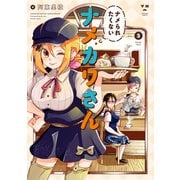 ナメられたくないナメカワさん（3）【イラスト特典付】（一迅社） [電子書籍]
